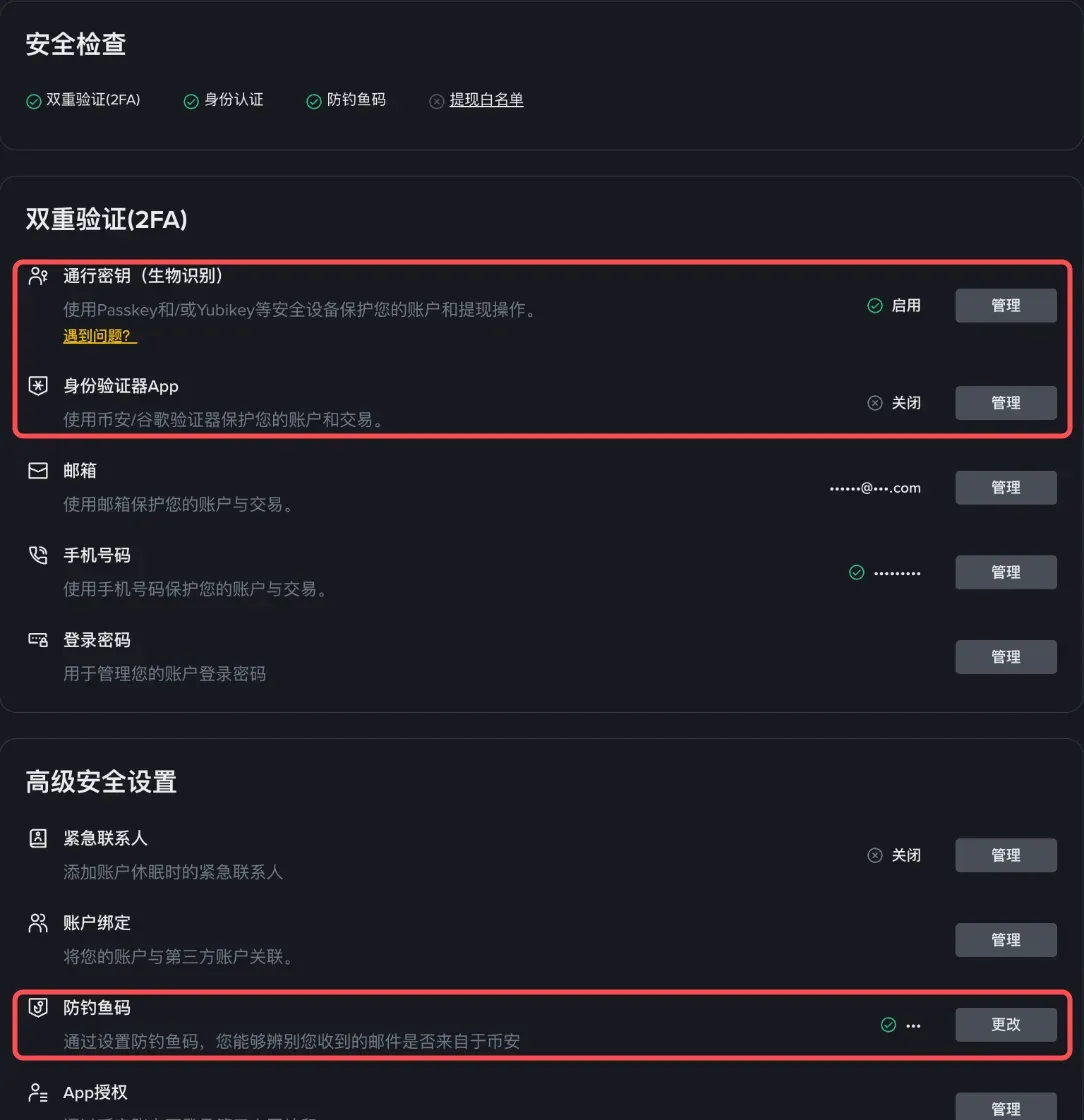 币安账户安全页面,通行密钥、身份验证器和防钓鱼码设置