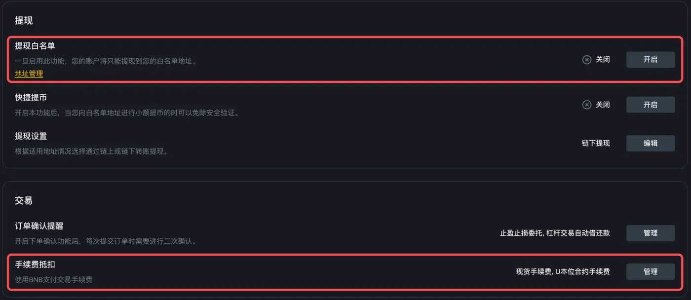 币安网页版设置页面中的提现白名单和手续费抵扣选项