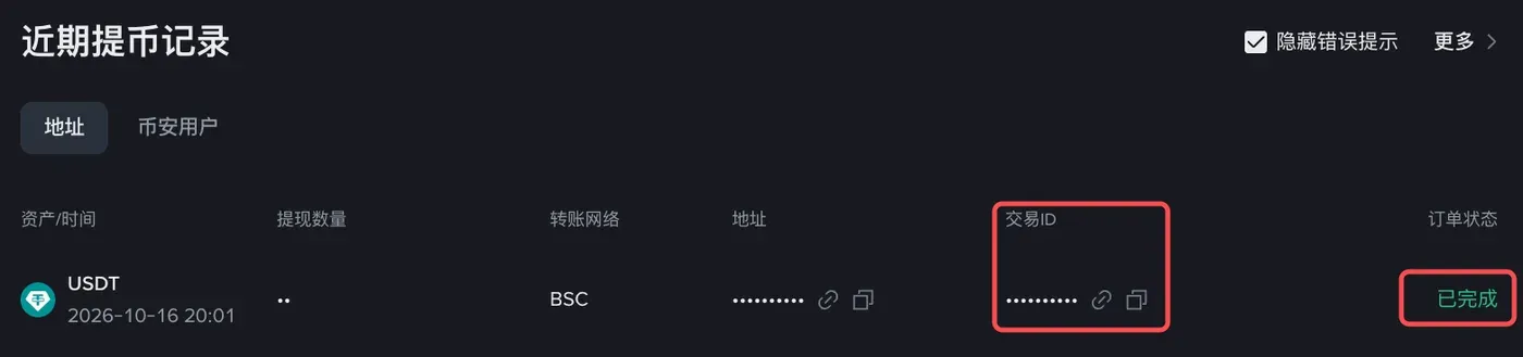 币安近期提币记录，交易 ID 和订单状态两列