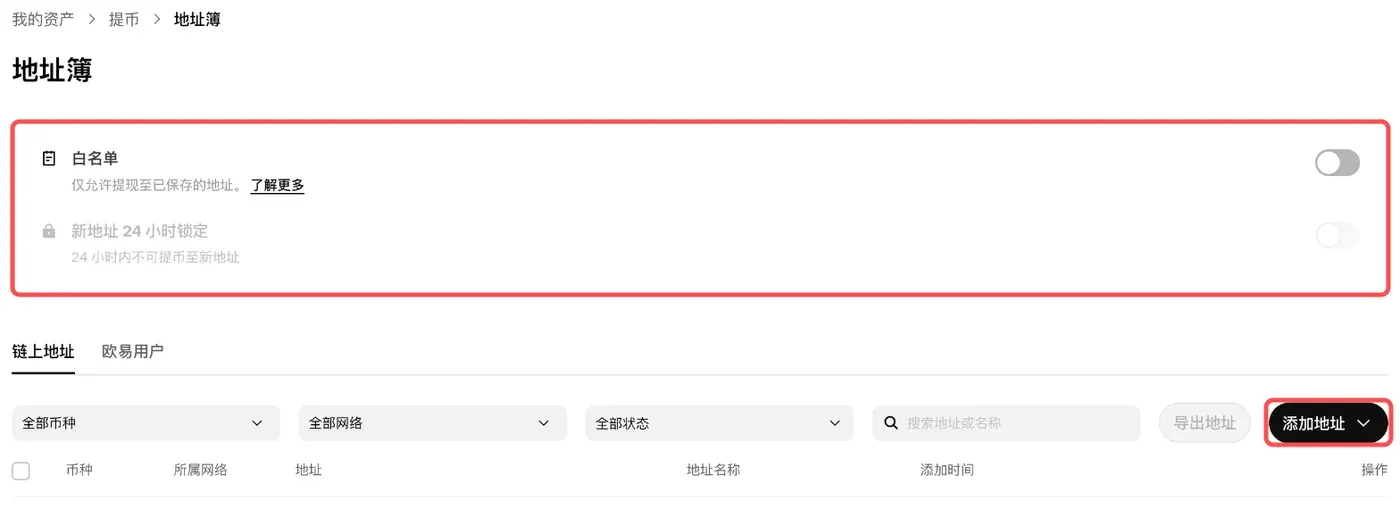 欧易地址簿页面,白名单和新地址 24 小时锁定开关