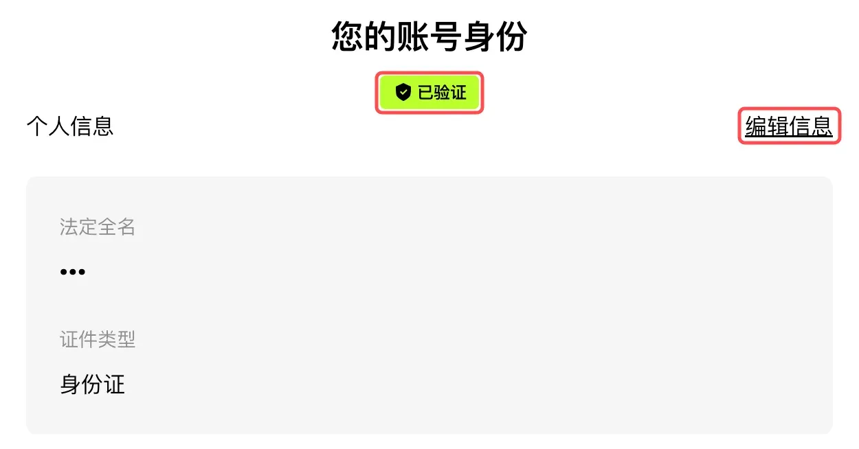 欧易身份认证页面，显示已验证和编辑信息入口