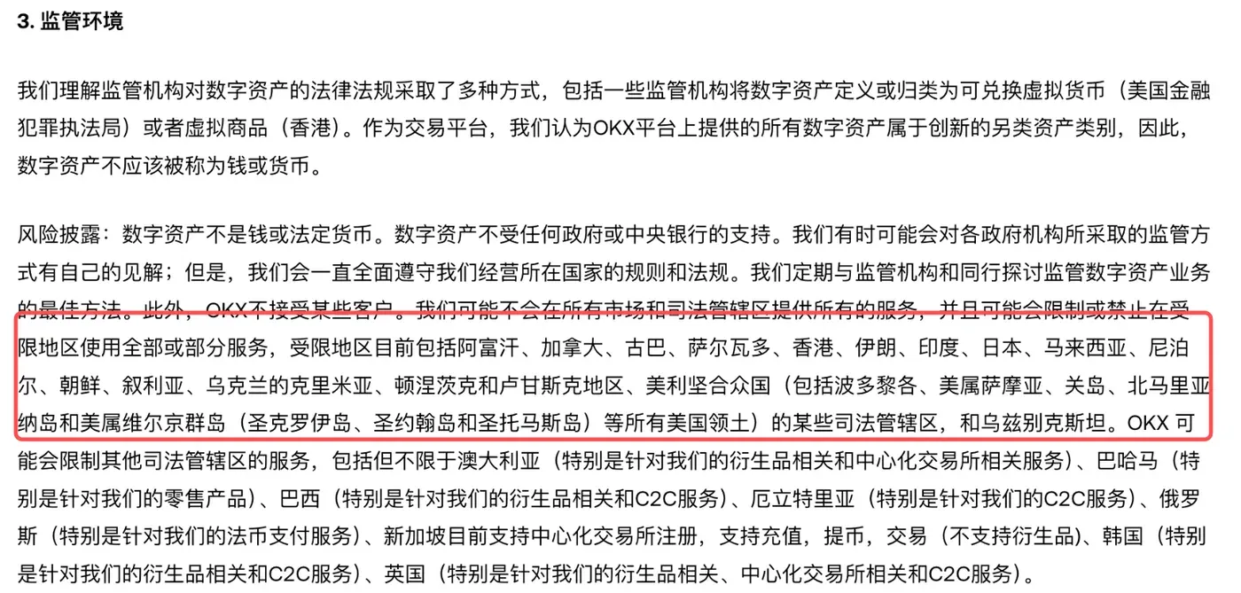 欧易风险披露页面中的受限地区名单