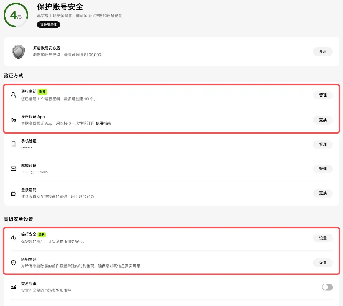 欧易安全中心页面,验证方式和高级安全设置