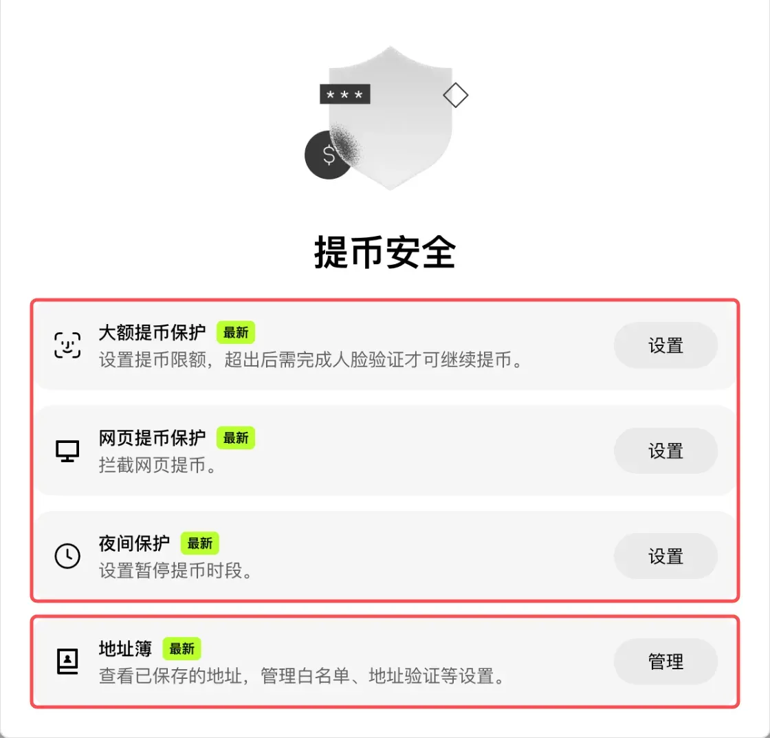 欧易提币安全设置:大额提币保护、网页提币保护、夜间保护和地址簿